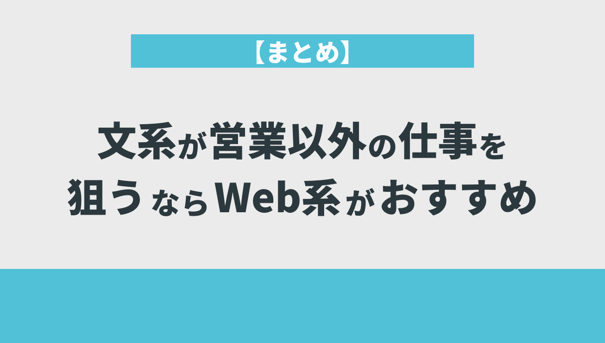 【まとめ】文系が営業以外の仕事を狙うならWeb系がおすすめ