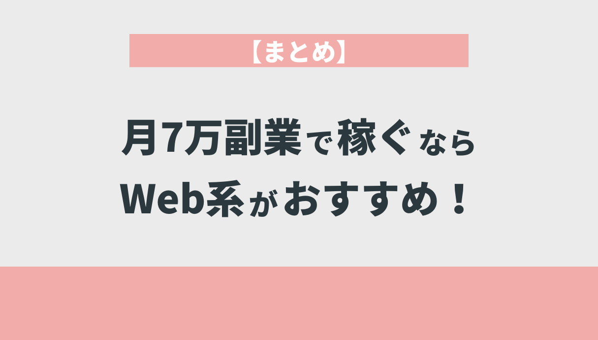 【まとめ】月7万副業で稼ぐならWeb系がおすすめ！