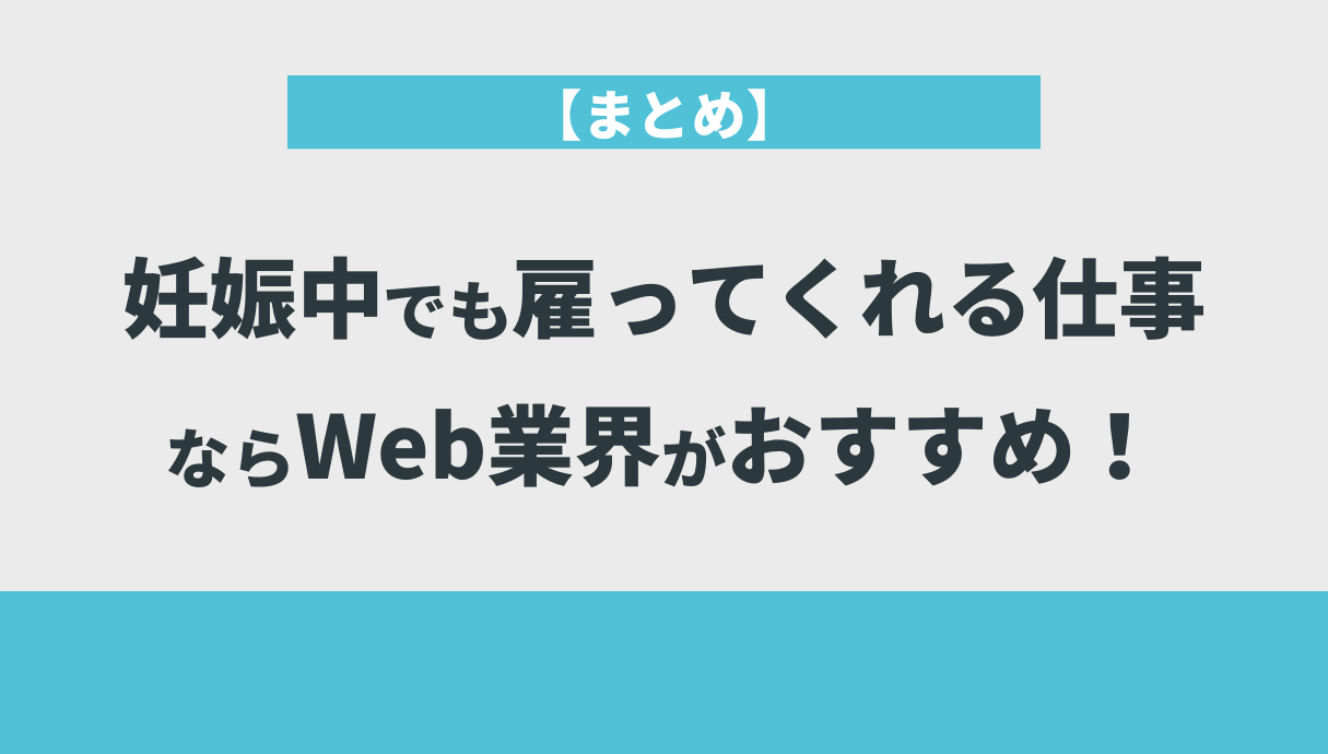 【まとめ】妊娠中でも雇ってくれる仕事ならWeb業界がおすすめ！