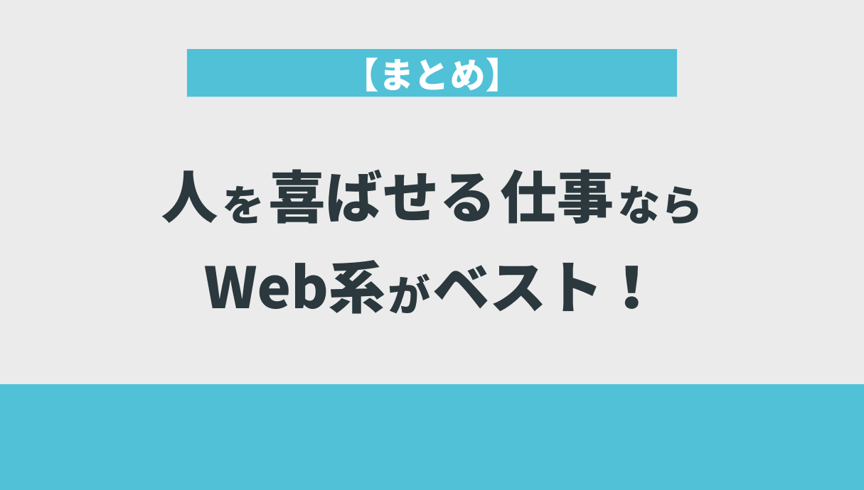 【まとめ】人を喜ばせる仕事ならWeb系がベスト！