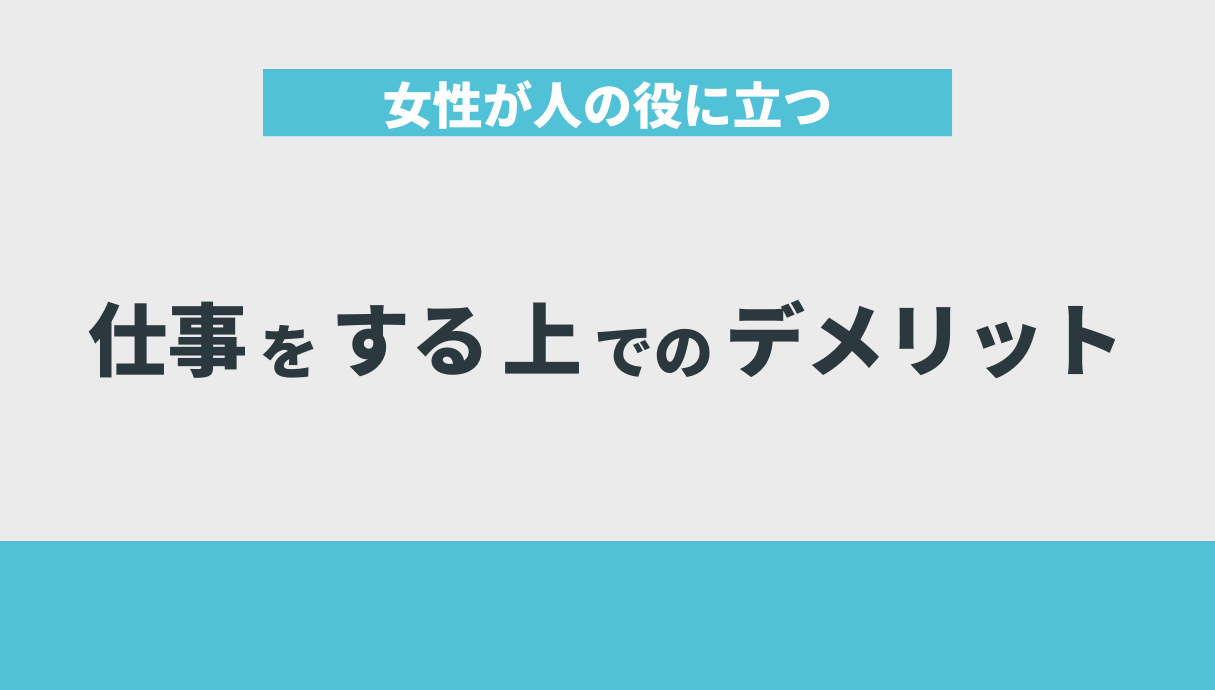 女性が人の役に立つ仕事をする上でのデメリット