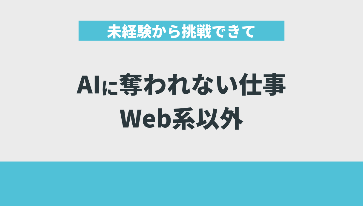 未経験から挑戦できてAIに奪われない仕事｜Web系以外