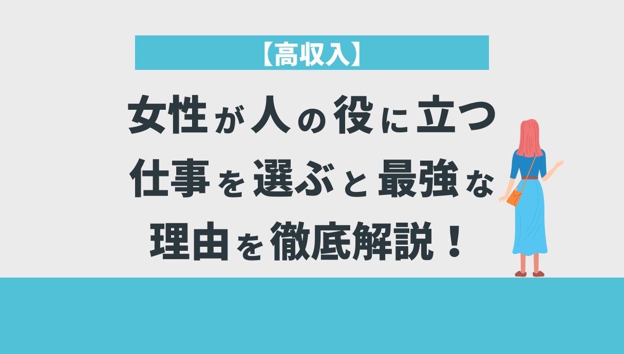 【高収入】女性が人の役に立つ仕事を選ぶと最強な理由を徹底解説！