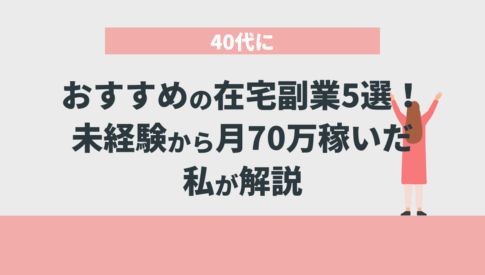 40代におすすめの在宅副業5選！未経験から月70万稼いだ私が解説