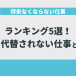 将来なくならない仕事ランキング5選！AIに代替されない仕事とは？