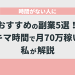 時間がない人におすすめの副業5選！スキマ時間で月70万稼いだ私が解説