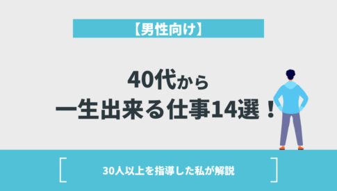 【男性向け】40代から一生出来る仕事14選！30人以上を指導した私が解説