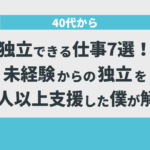 40代から独立できる仕事7選！未経験からの独立を10人以上支援した僕が解説