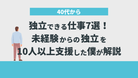 40代から独立できる仕事7選！未経験からの独立を10人以上支援した僕が解説