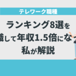 テレワーク職種ランキング8選を転職して年収1.5倍になった私が解説