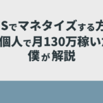 SNSでマネタイズする方法を個人で月130万稼いだ僕が解説