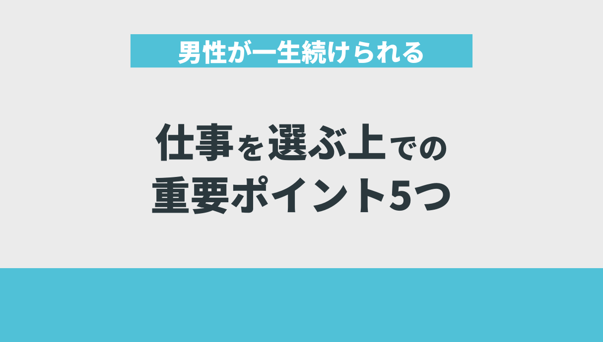 男性が一生続けられる仕事を選ぶ上での重要ポイント5つ