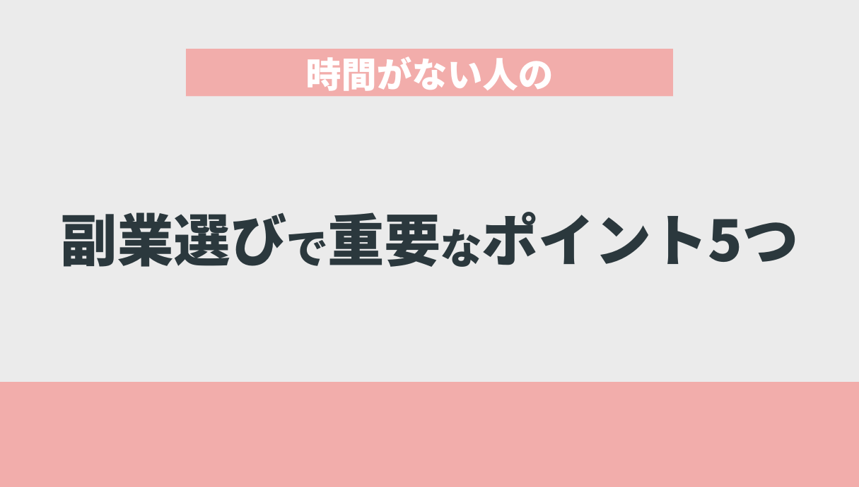 時間がない人の副業選びで重要なポイント5つ