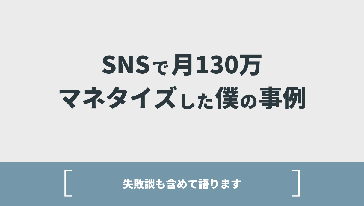 SNSで月130万マネタイズした僕の事例【失敗談も含めて語ります】