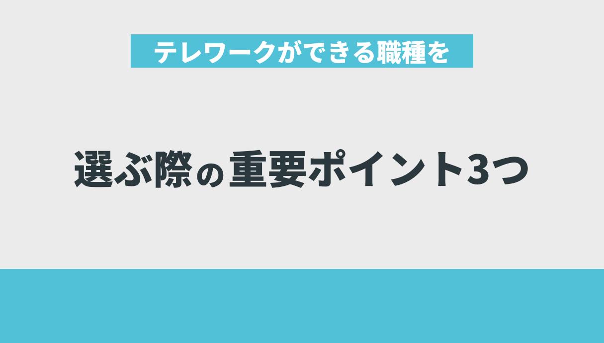 テレワークができる職種を選ぶ際の重要ポイント3つ