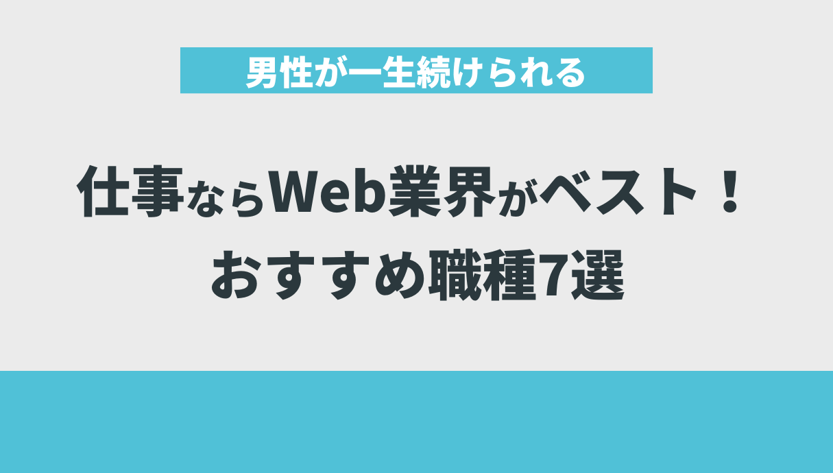 男性が一生続けられる仕事ならWeb業界がベスト！おすすめ職種7選