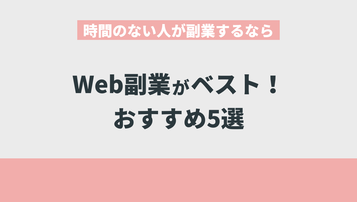 時間のない人が副業するならWeb副業がベスト！おすすめ5選を紹介