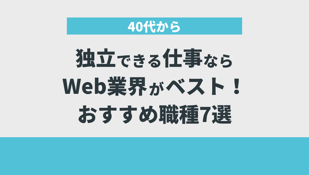 40代から独立できる仕事​ならWeb業界がベスト！おすすめ職種7選