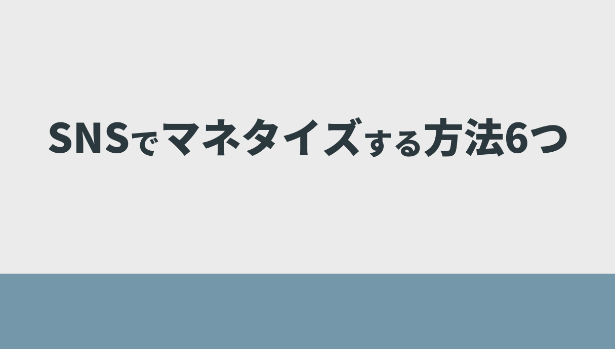 SNSでマネタイズする方法6つ