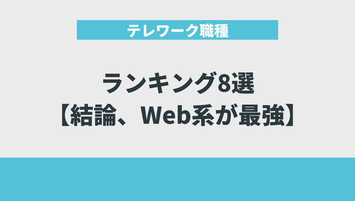 テレワーク職種ランキング8選【結論、Web系が最強】