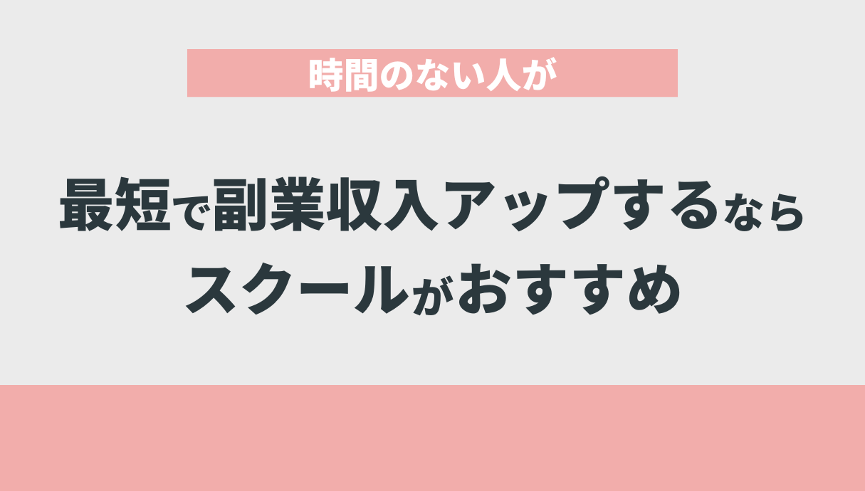 時間のない人が最短で副業収入アップするならスクールがおすすめ