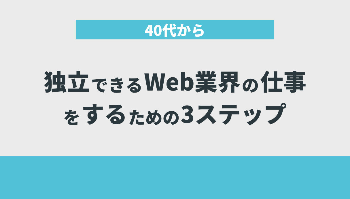 40代から独立できるWeb業界の仕事をするための3ステップ