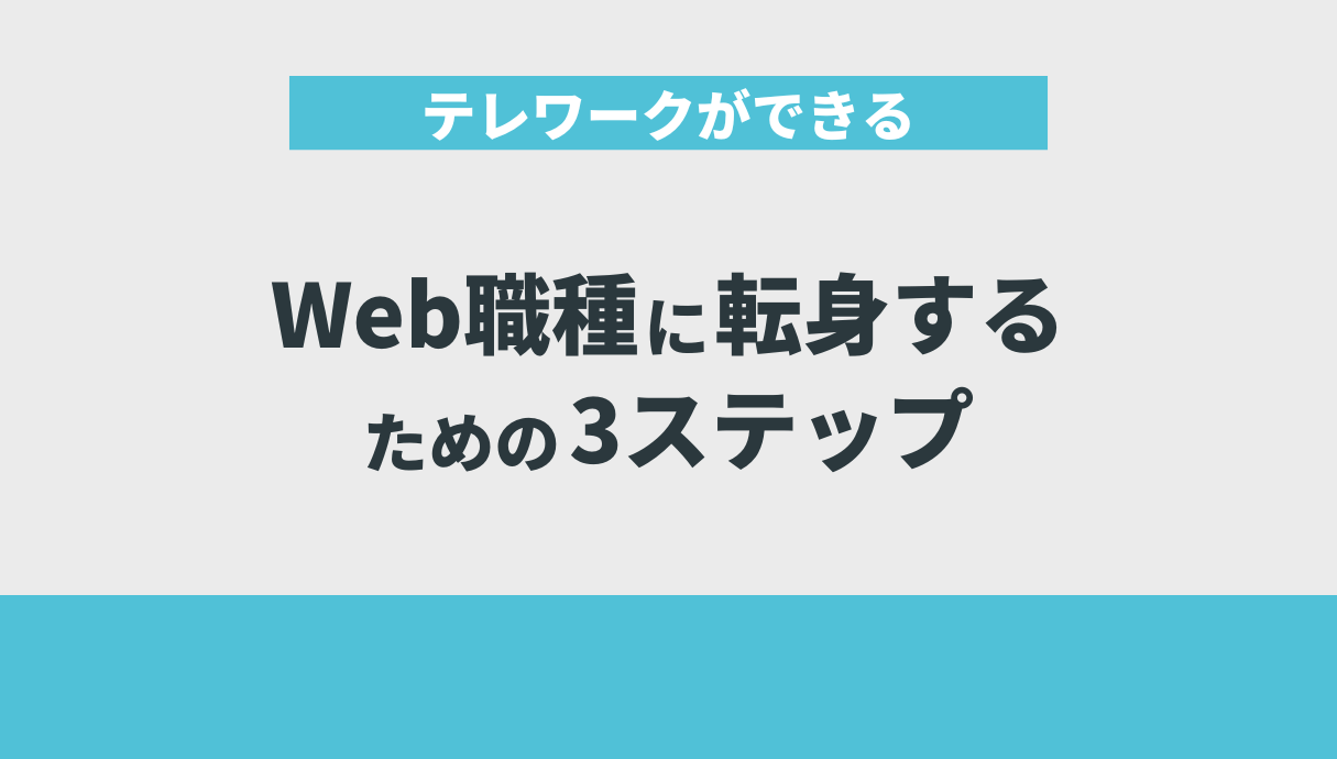 テレワークができるWeb職種に転身するための3ステップ