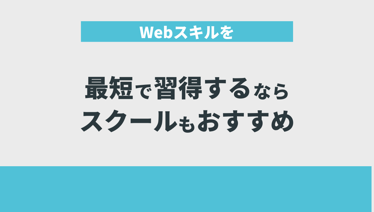 Webスキルを最短で習得するならスクールもおすすめ