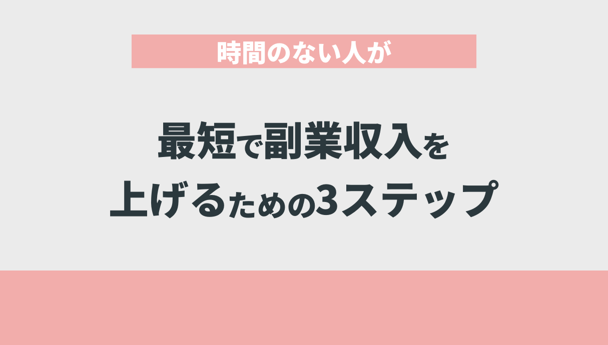 時間のない人が最短で副業収入を上げるための3ステップ