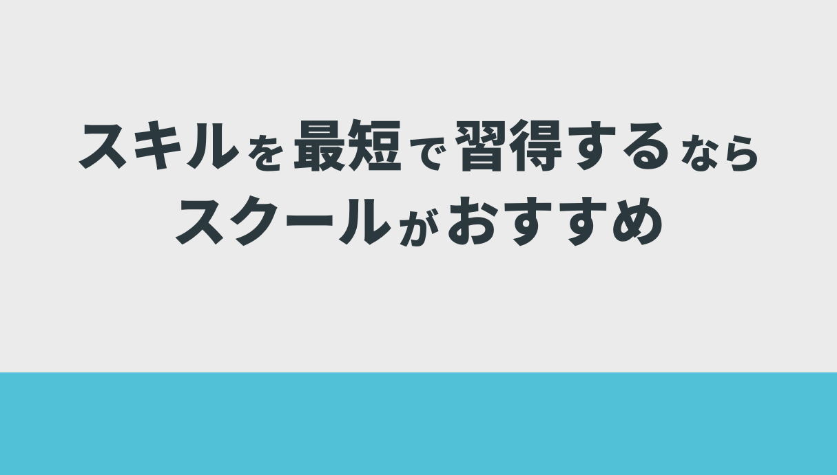 スキルを最短で習得するならスクールがおすすめ