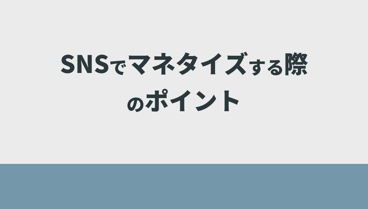 SNSでマネタイズする際のポイント