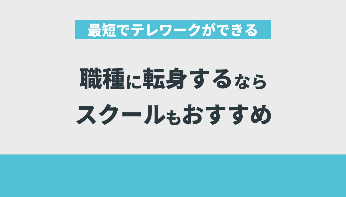 最短でテレワークができる職種に転身するならスクールもおすすめ