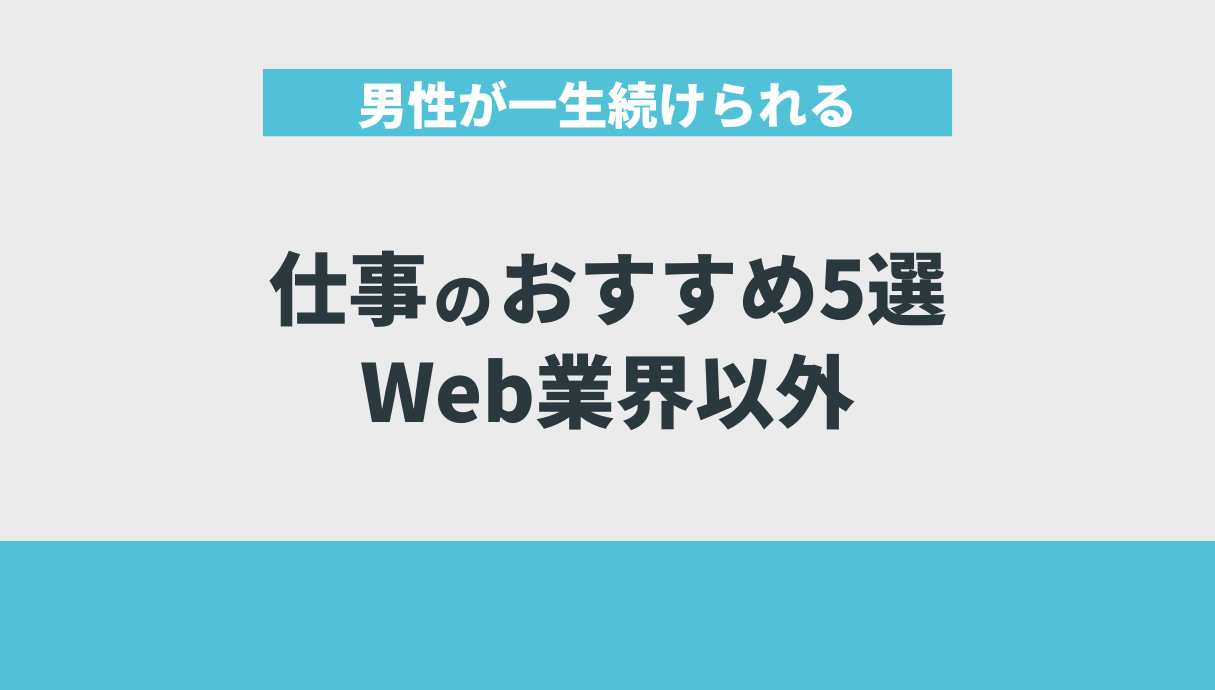 男性が一生続けられる仕事のおすすめ5選｜Web業界以外