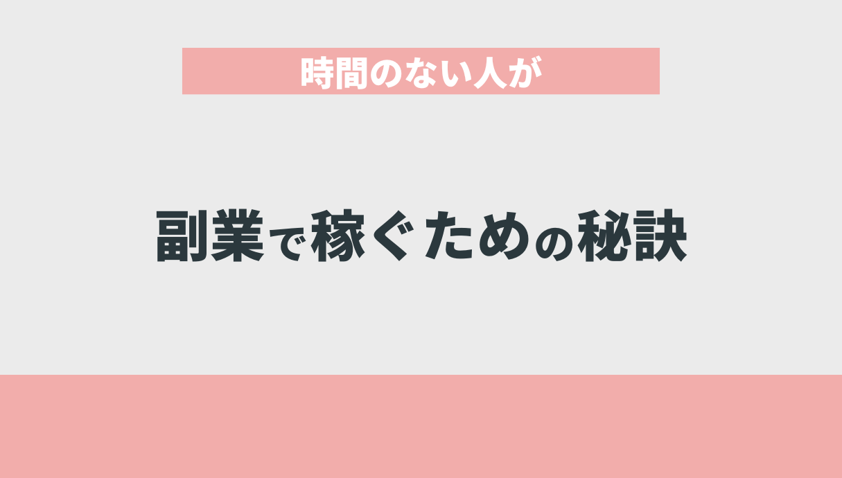 時間のない人が副業で稼ぐための秘訣