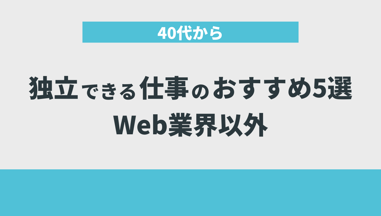 40代から独立できる仕事​のおすすめ5選｜Web業界以外