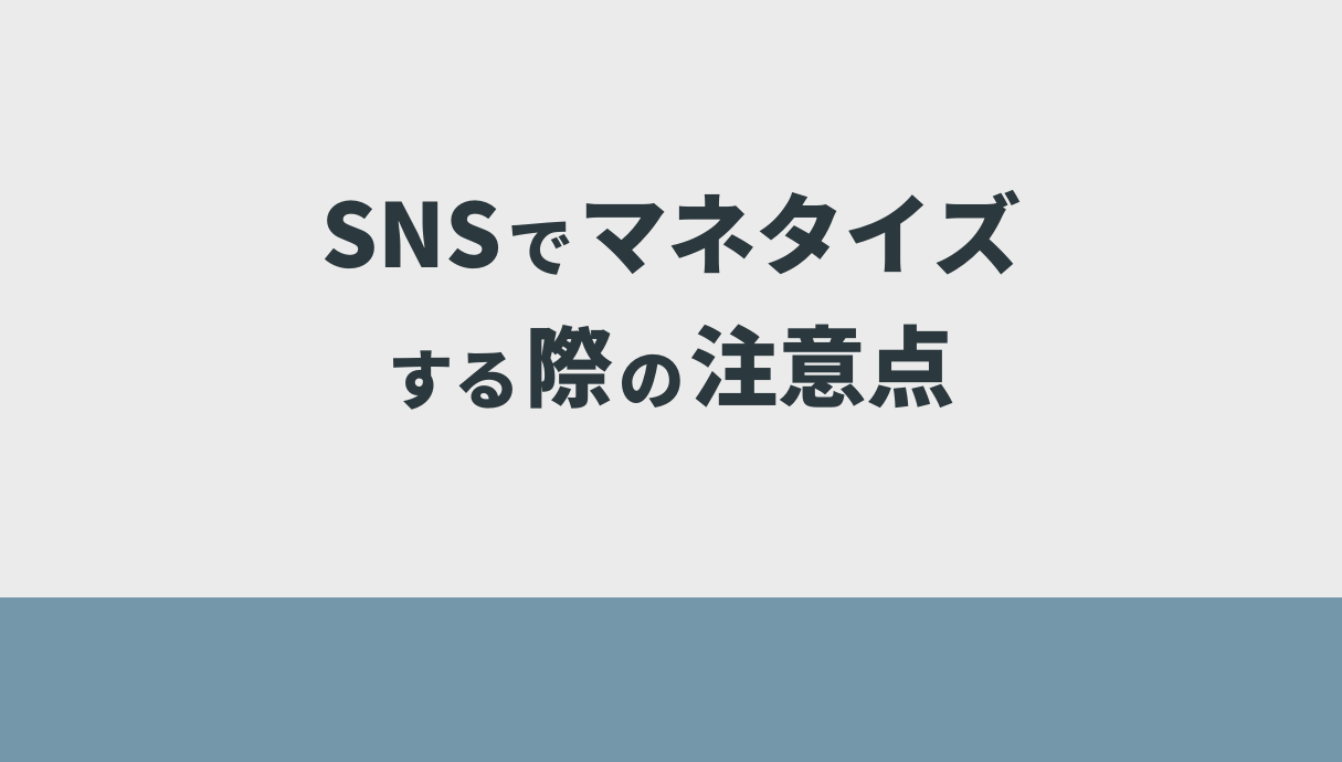 SNSでマネタイズする際の注意点