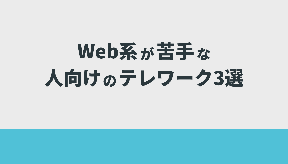 Web系が苦手な人向けのテレワーク3選