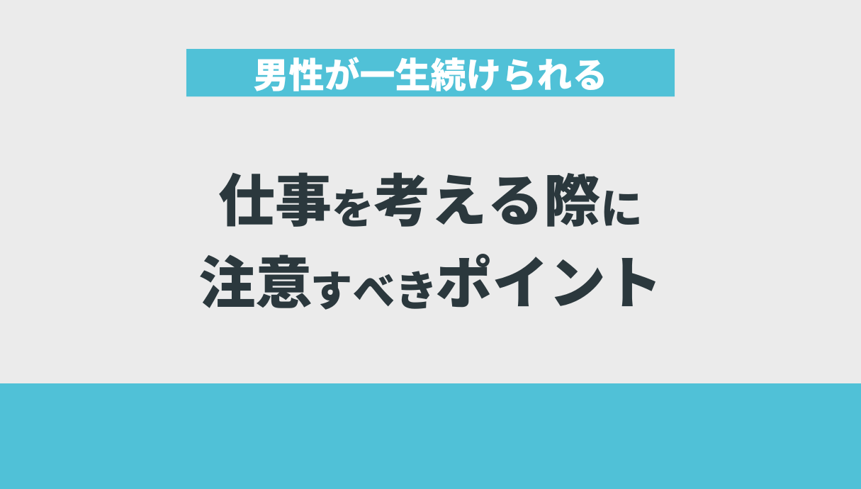 男性が一生続けられる仕事を考える際に注意すべきポイント