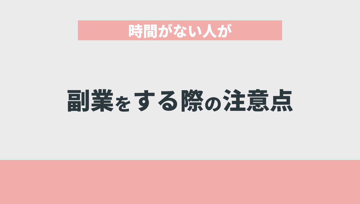 時間がない人が副業をする際の注意点