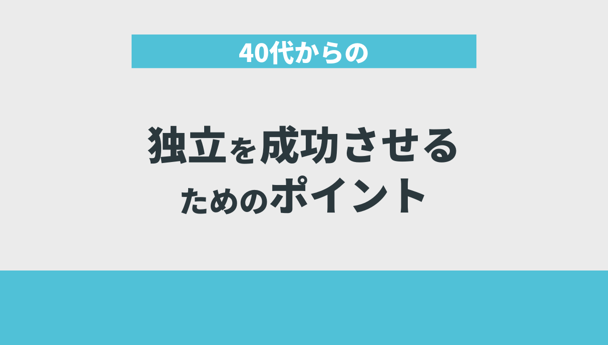 40代からの独立を成功させるためのポイント