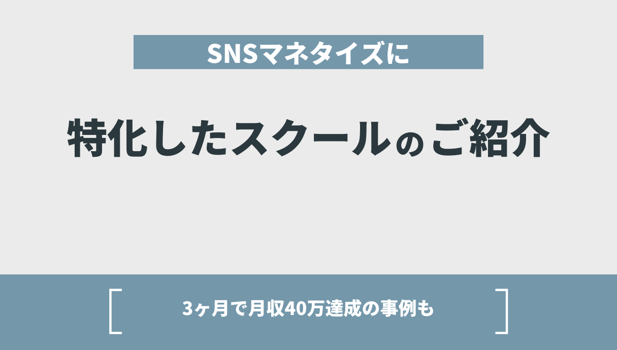 SNSマネタイズに特化したスクールのご紹介【3ヶ月で月収40万達成の事例も】