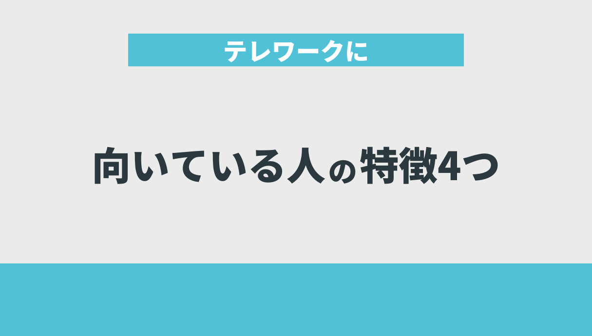 テレワークに向いている人の特徴4つ