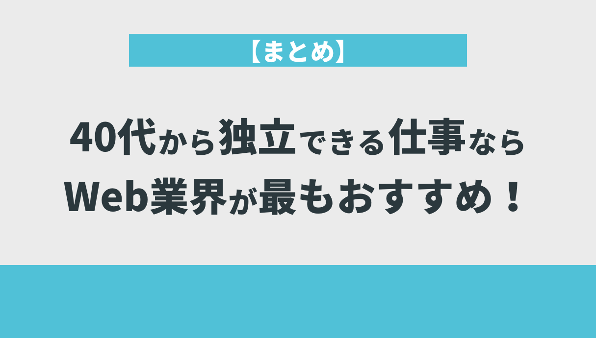 【まとめ】40代から独立できる仕事ならWeb業界が最もおすすめ！