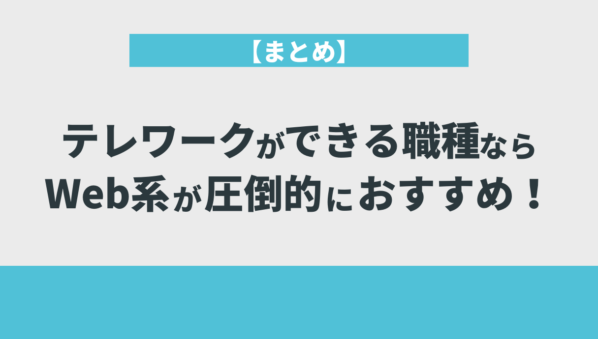 【まとめ】テレワークができる職種ならWeb系が圧倒的におすすめ！