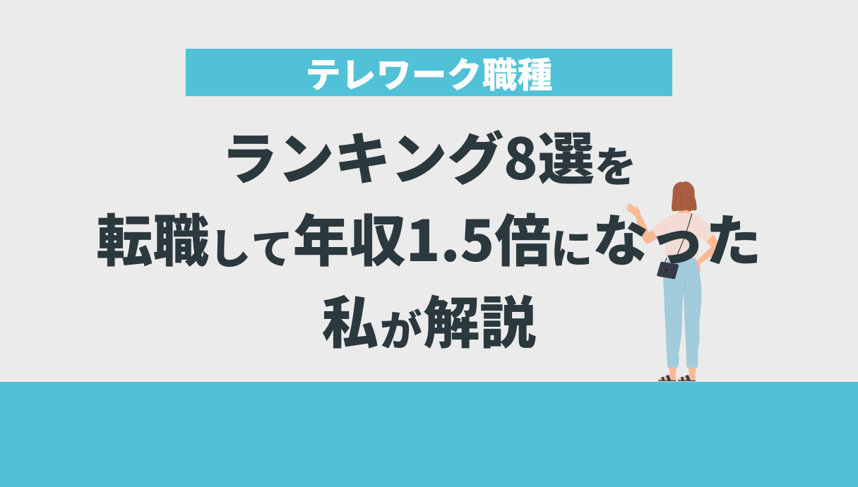 テレワーク職種ランキング8選を転職して年収1.5倍になった私が解説