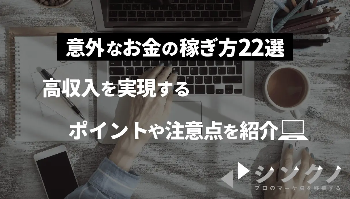 意外なお金の稼ぎ方23選】ニッチな副業を始めて一人勝ちしよう！ | Withマーケブログ