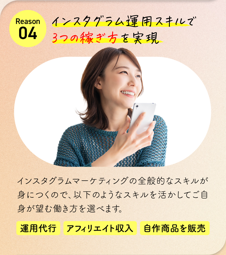 インスタグラム運用スキルで3つの稼ぎ方を実現