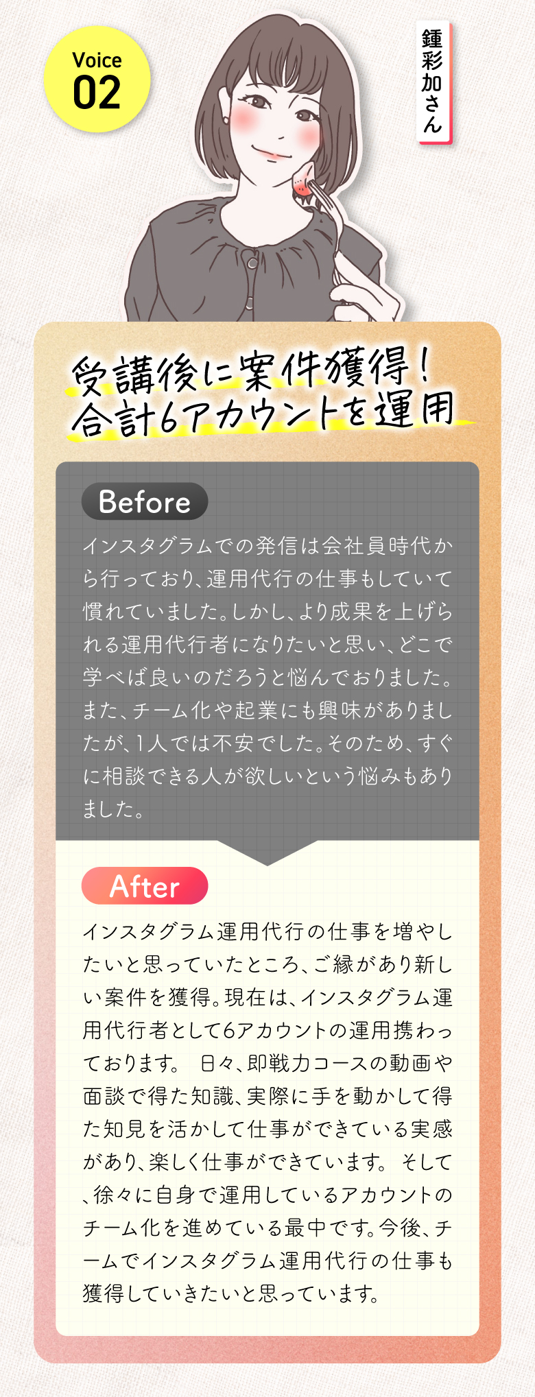 インスタスクールで学び6アカウントの運用代行を獲得された方