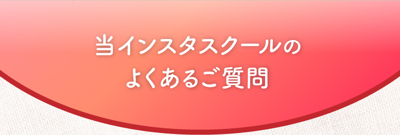 当インスタスクールのよくあるご質問