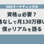 SNSマーケティングの資格は必要？資格なしで月130万稼いだ僕がリアルを語る